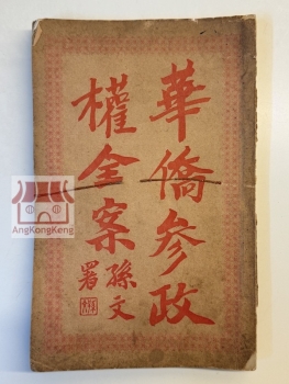 華僑參政權全案